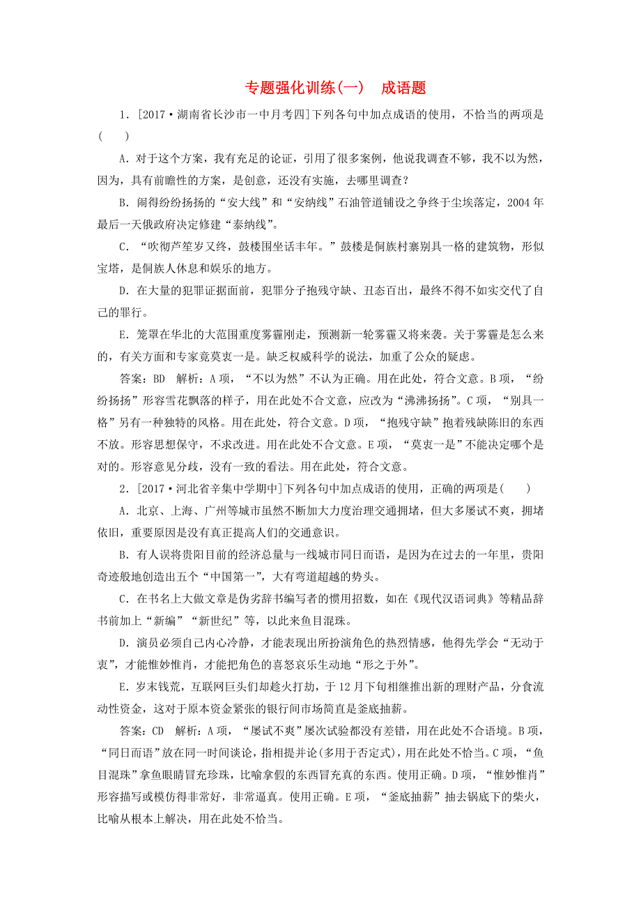 2018版高考语文一轮复习专题强化训练1成语题_第1页