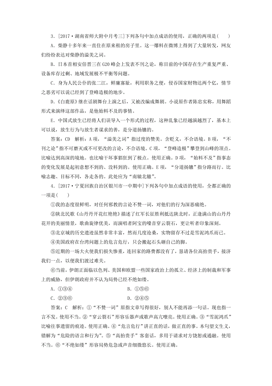 2018版高考语文一轮复习专题强化训练1成语题_第2页