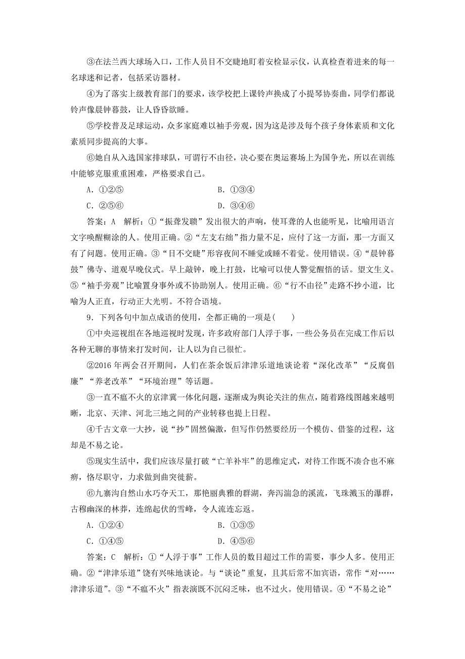 2018版高考语文一轮复习专题强化训练1成语题_第5页