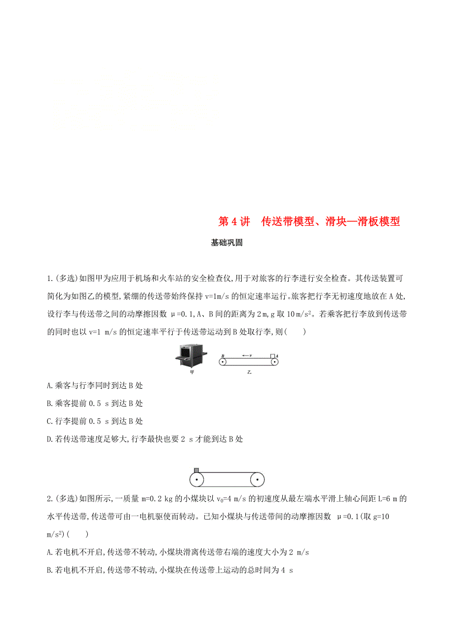 北京专用2019版高考物理一轮复习第三章牛顿运动定律第4讲传送带模型滑块-滑板模型检测_第1页