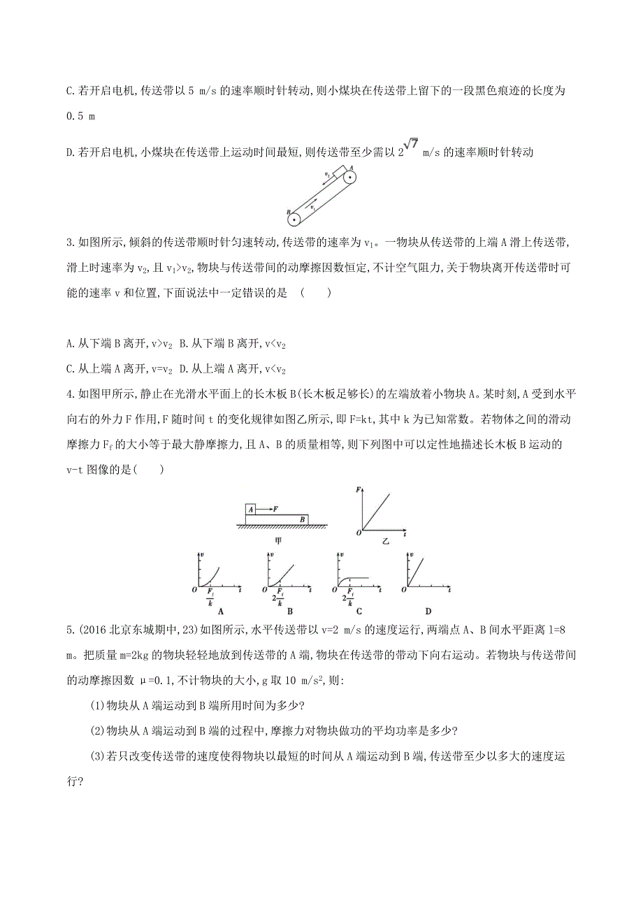 北京专用2019版高考物理一轮复习第三章牛顿运动定律第4讲传送带模型滑块-滑板模型检测_第2页