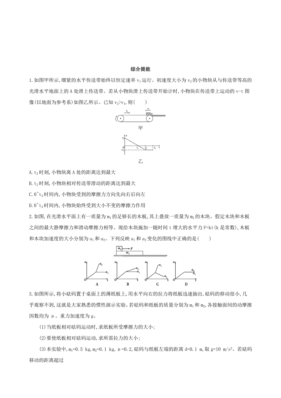 北京专用2019版高考物理一轮复习第三章牛顿运动定律第4讲传送带模型滑块-滑板模型检测_第4页