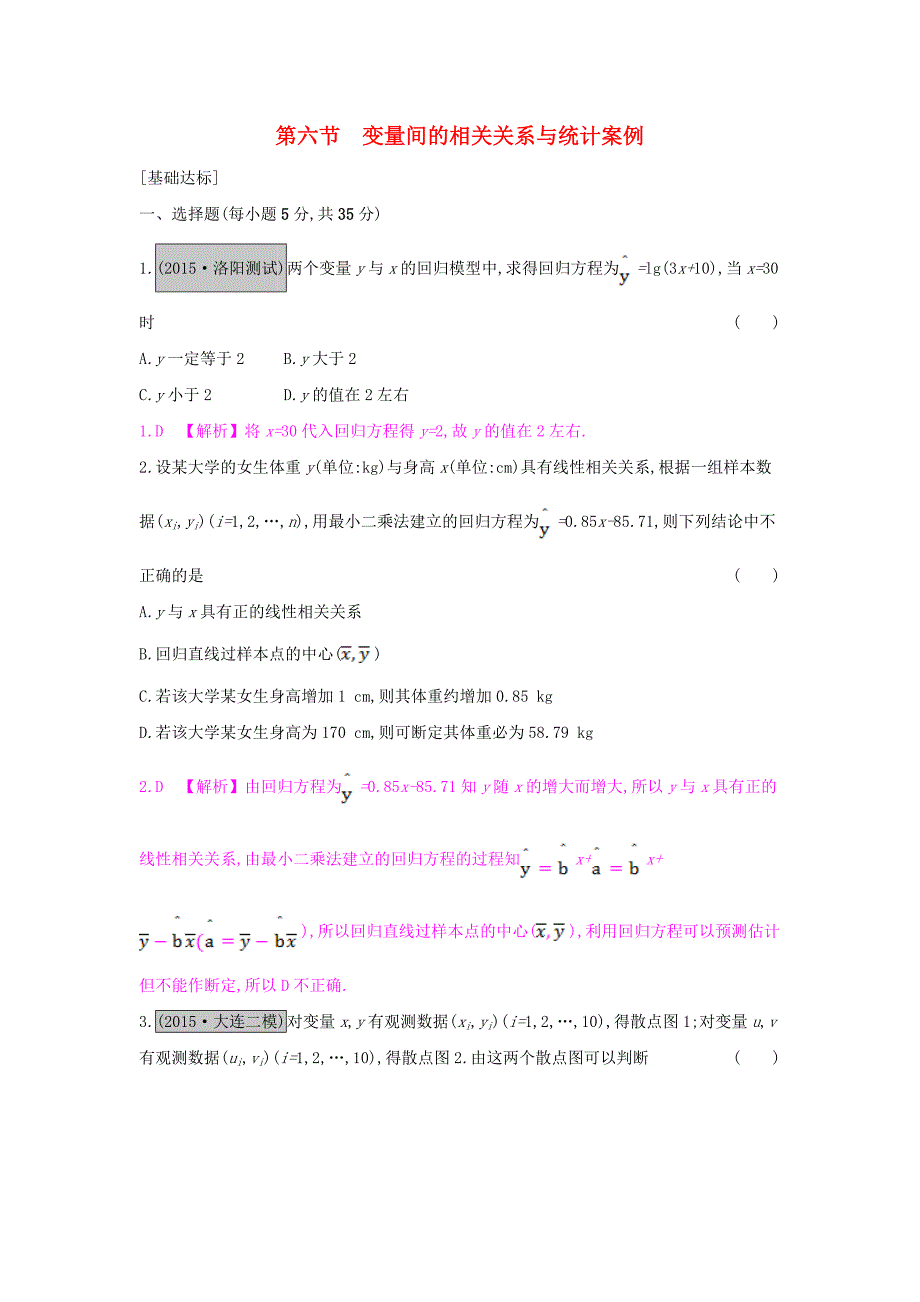 （全国通用）2017高考数学一轮复习 第九章 计数原理、概率与统计 第六节 变量间的相关关系与统计案例习题 理_第1页