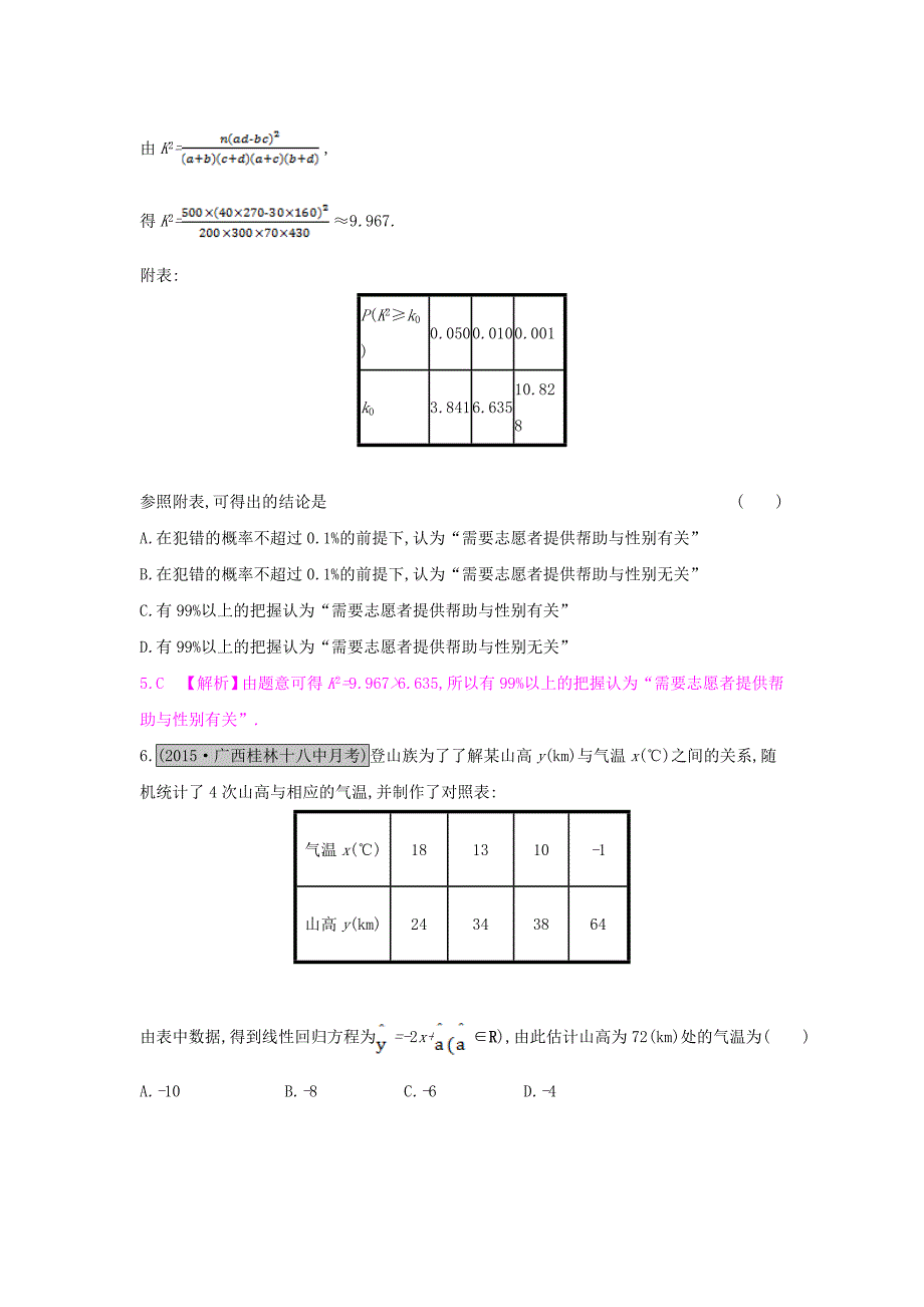 （全国通用）2017高考数学一轮复习 第九章 计数原理、概率与统计 第六节 变量间的相关关系与统计案例习题 理_第3页