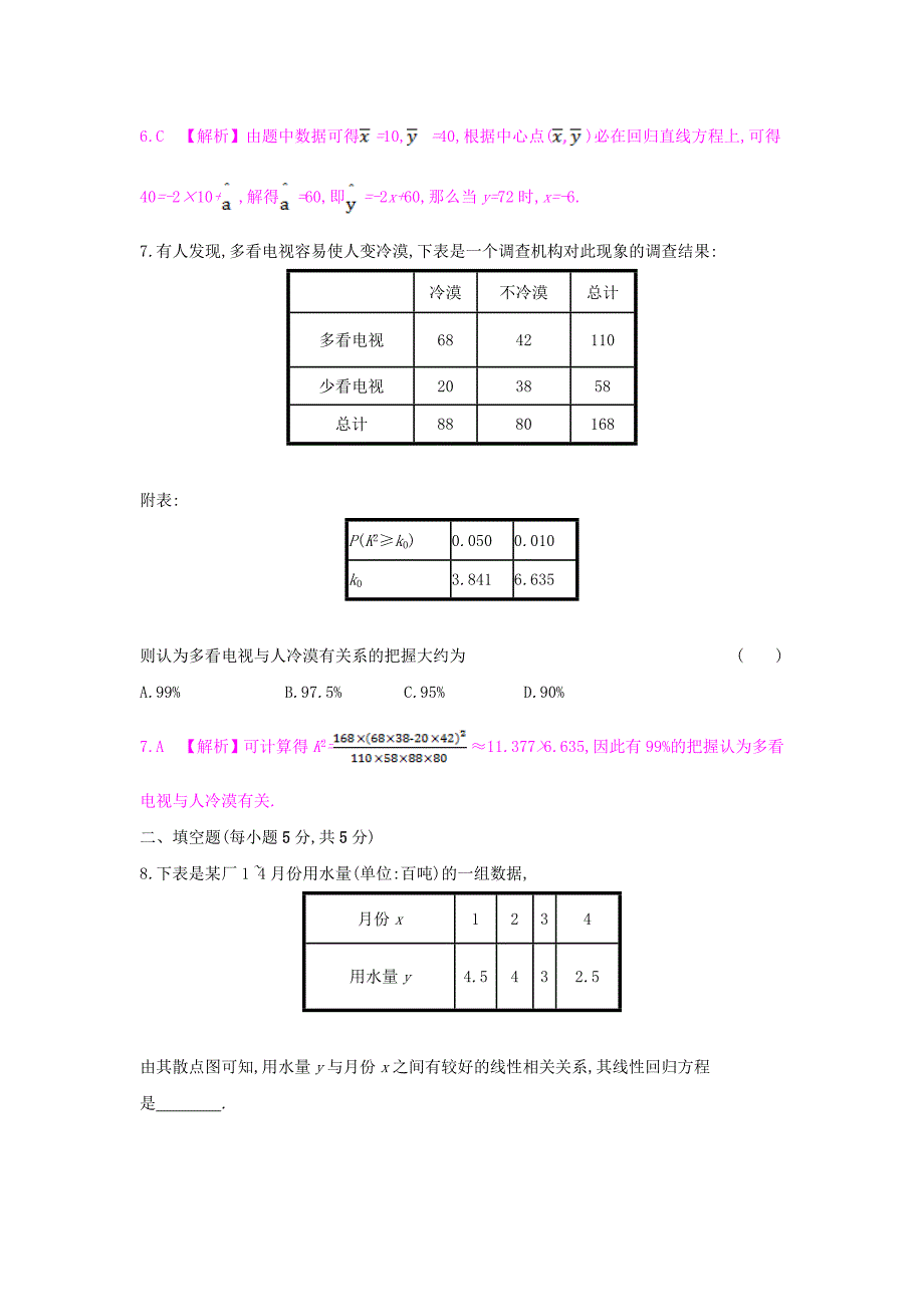 （全国通用）2017高考数学一轮复习 第九章 计数原理、概率与统计 第六节 变量间的相关关系与统计案例习题 理_第4页