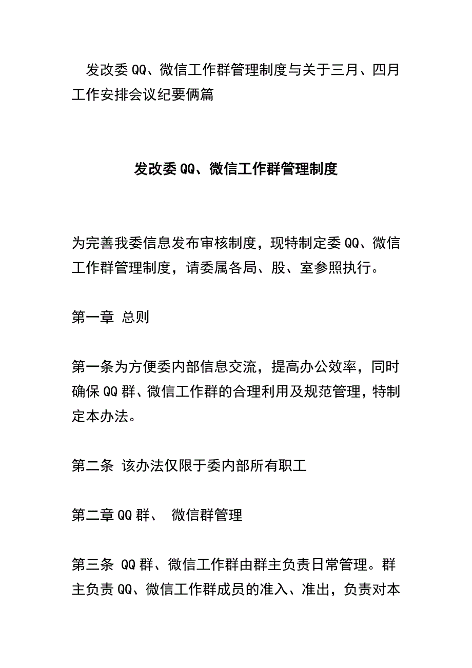 发改委QQ、微信工作群管理制度与关于三月、四月工作安排会议纪要俩篇_第1页