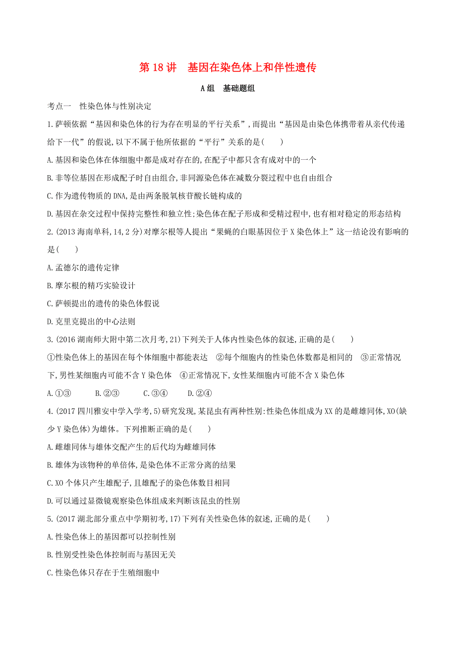 2018高考生物一轮复习遗传与进化第6单元遗传的基本规律第18讲基因在染色体上和伴性遗传夯基提能作业_第1页