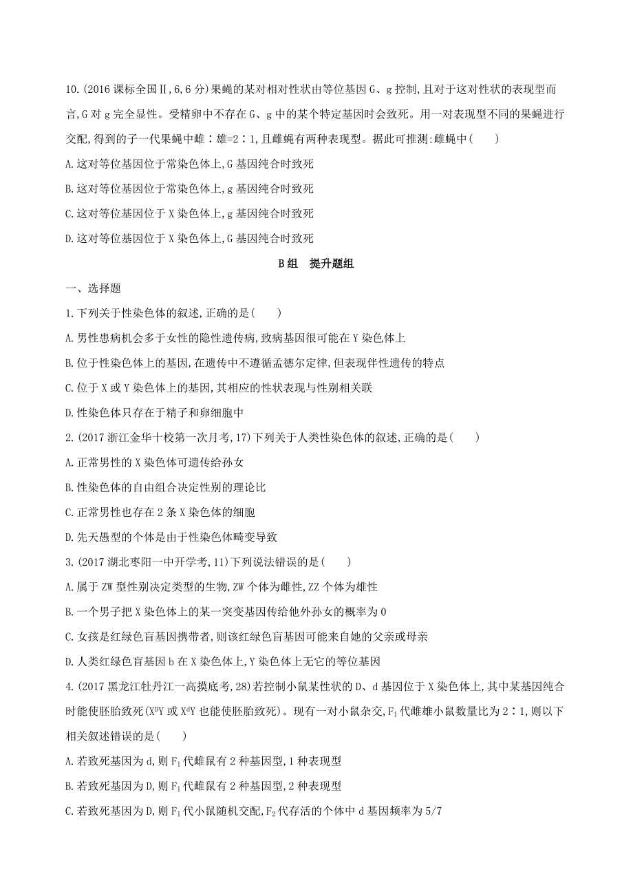 2018高考生物一轮复习遗传与进化第6单元遗传的基本规律第18讲基因在染色体上和伴性遗传夯基提能作业_第3页