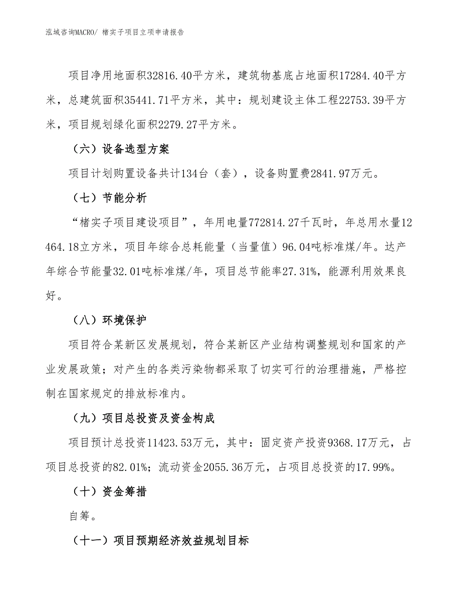 楮实子项目立项申请报告 (1)_第3页