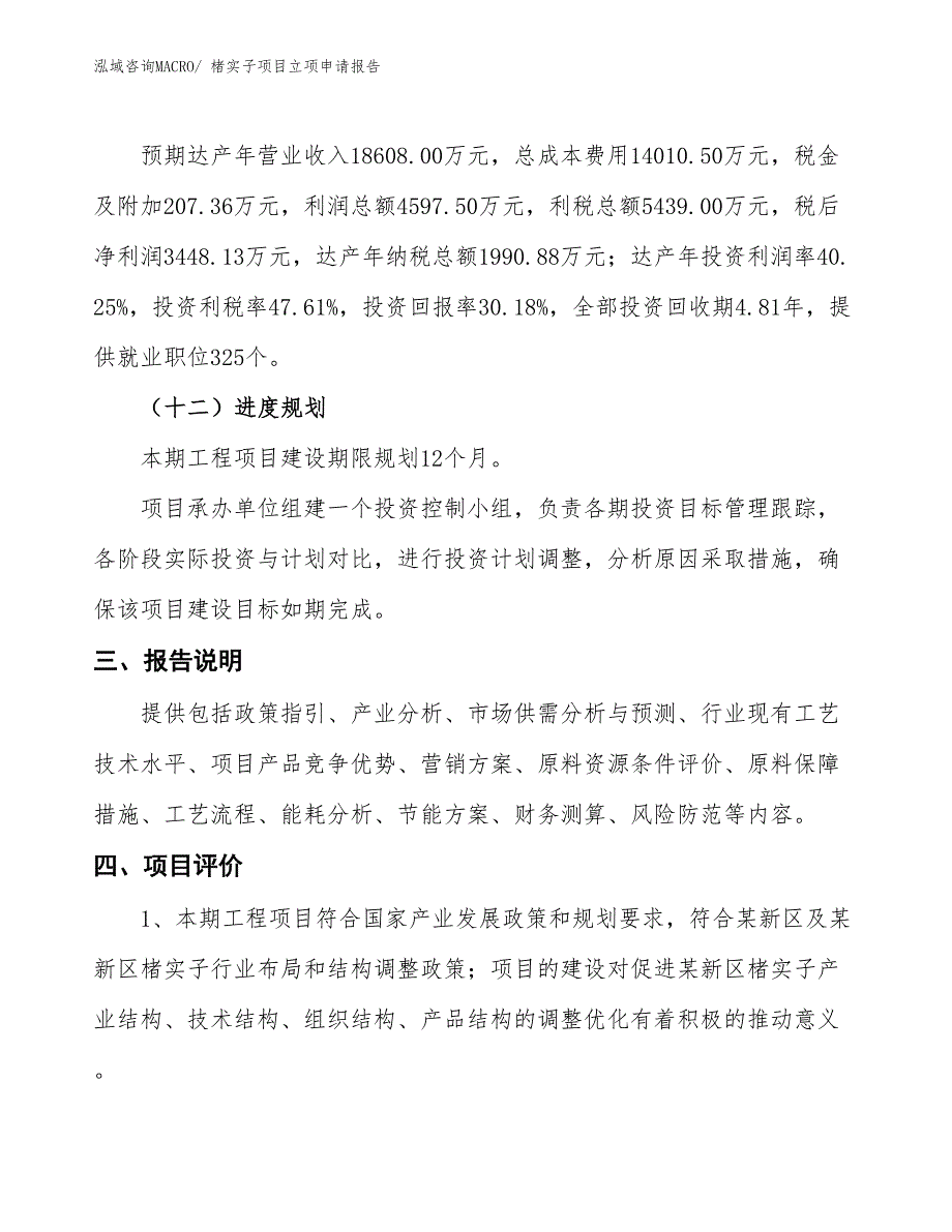 楮实子项目立项申请报告 (1)_第4页