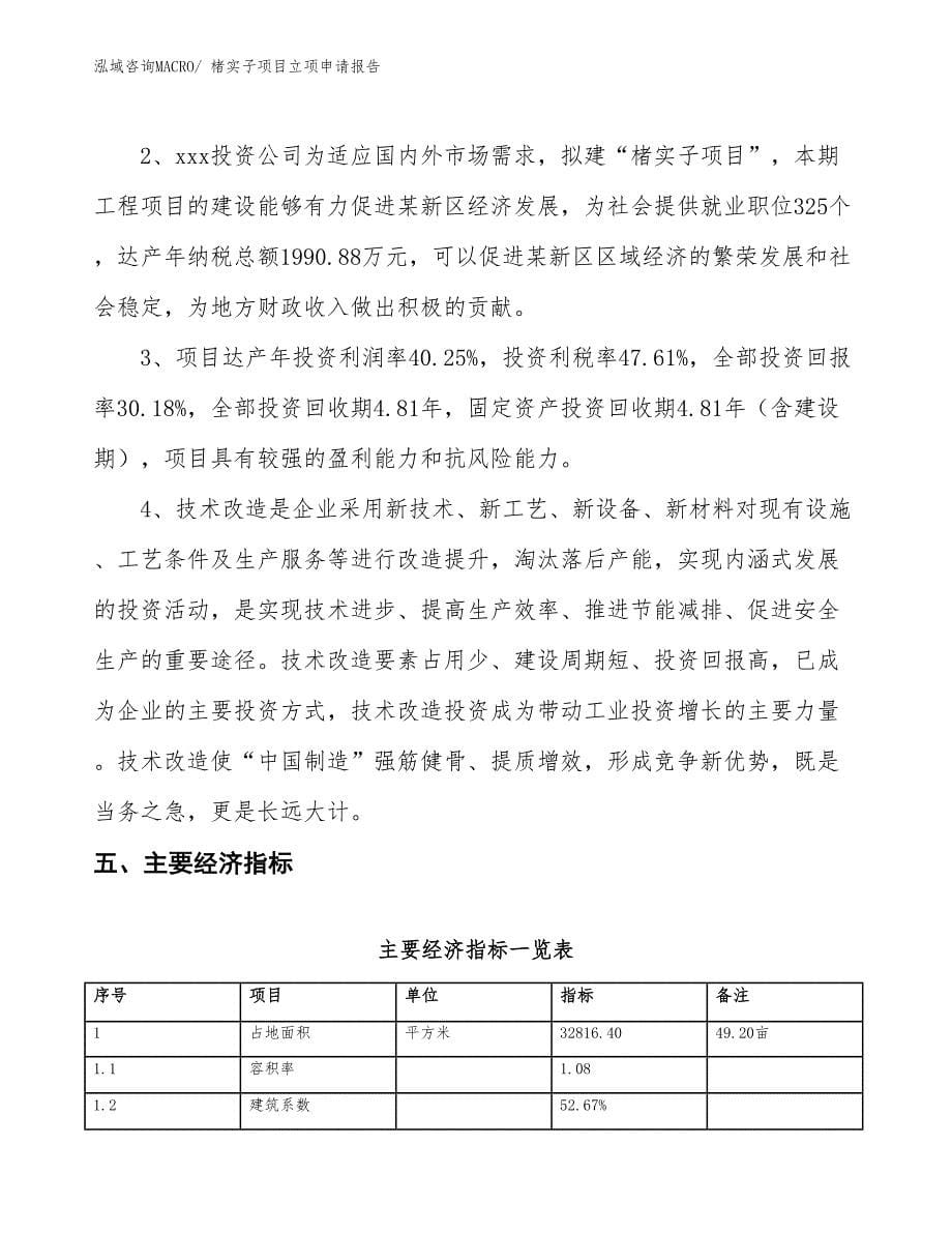 楮实子项目立项申请报告 (1)_第5页