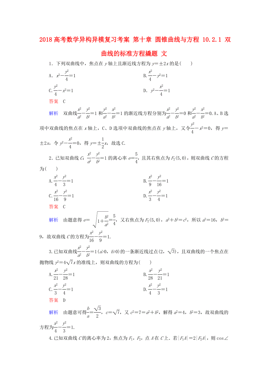 2018高考数学异构异模复习第十章圆锥曲线与方程10.2.1双曲线的标准方程撬题文_第1页