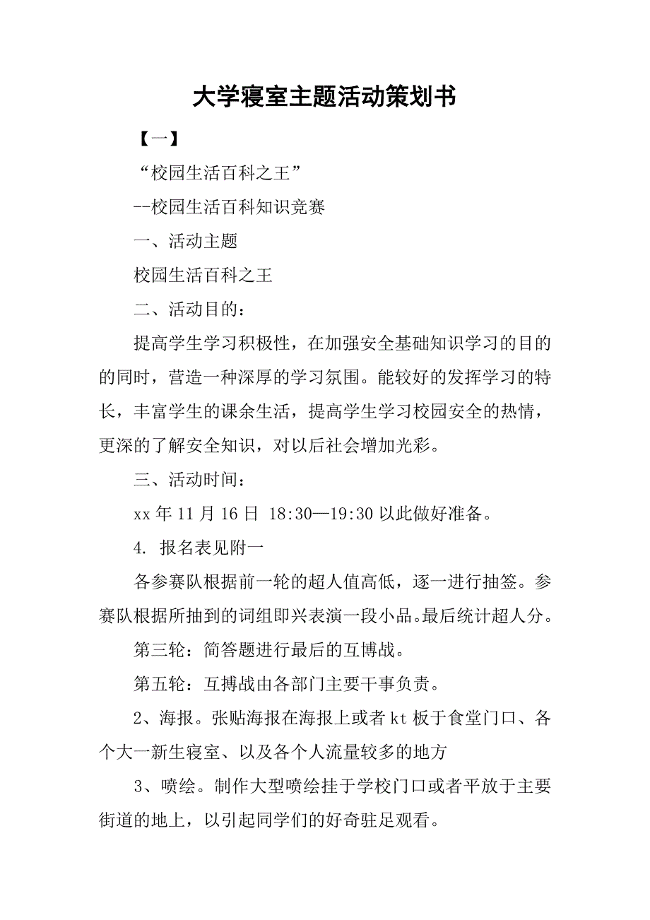 大学寝室主题活动策划书.doc_第1页