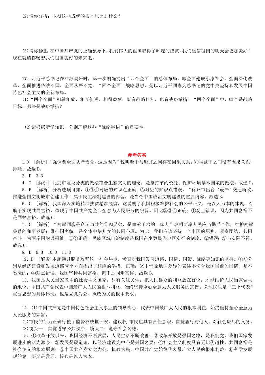 淮安专版2018年中考政治复习方案教材梳理篇第15课时拥护党的领导作业手册_第4页