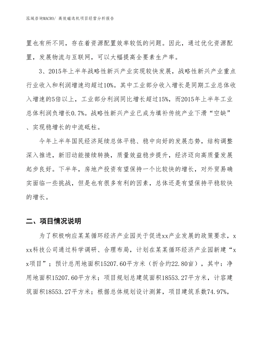 高效磁选机项目经营分析报告_第2页