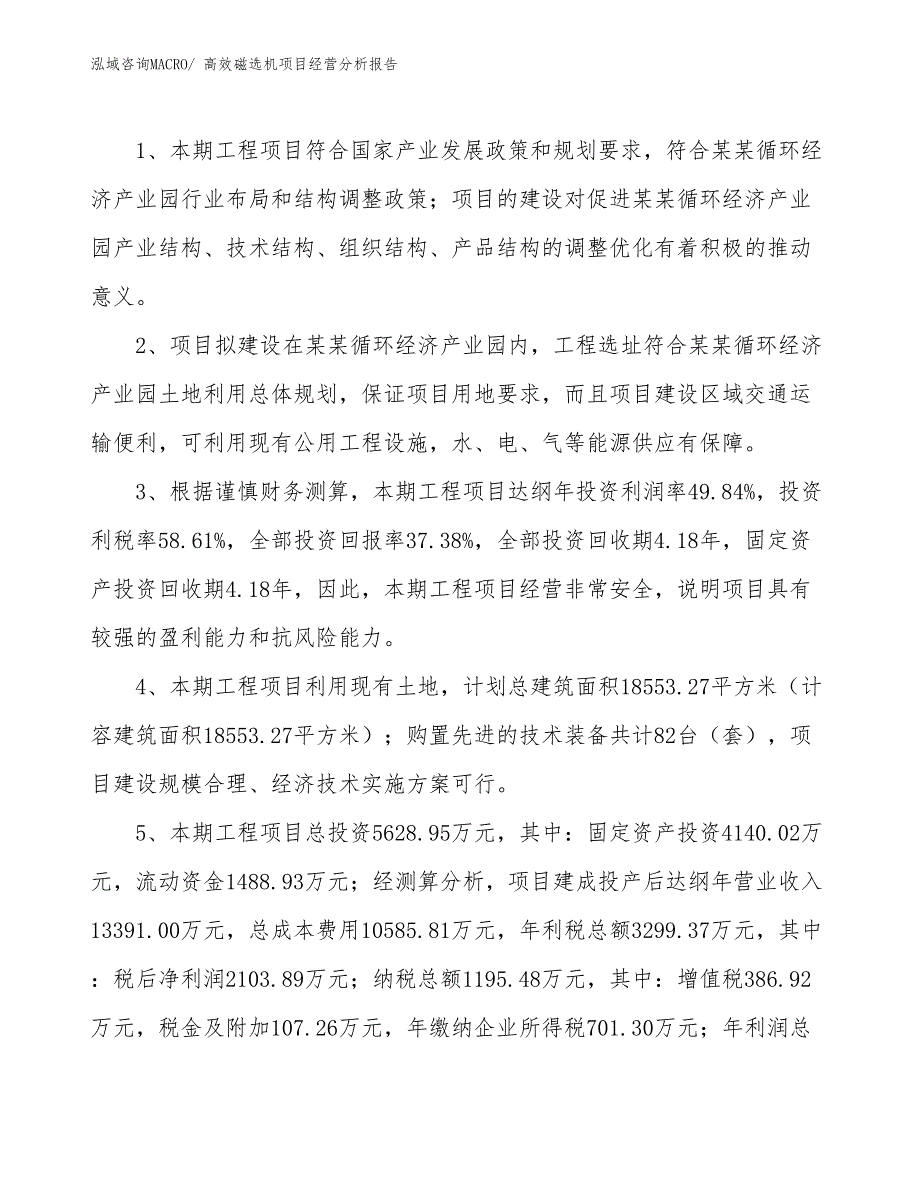 高效磁选机项目经营分析报告_第4页