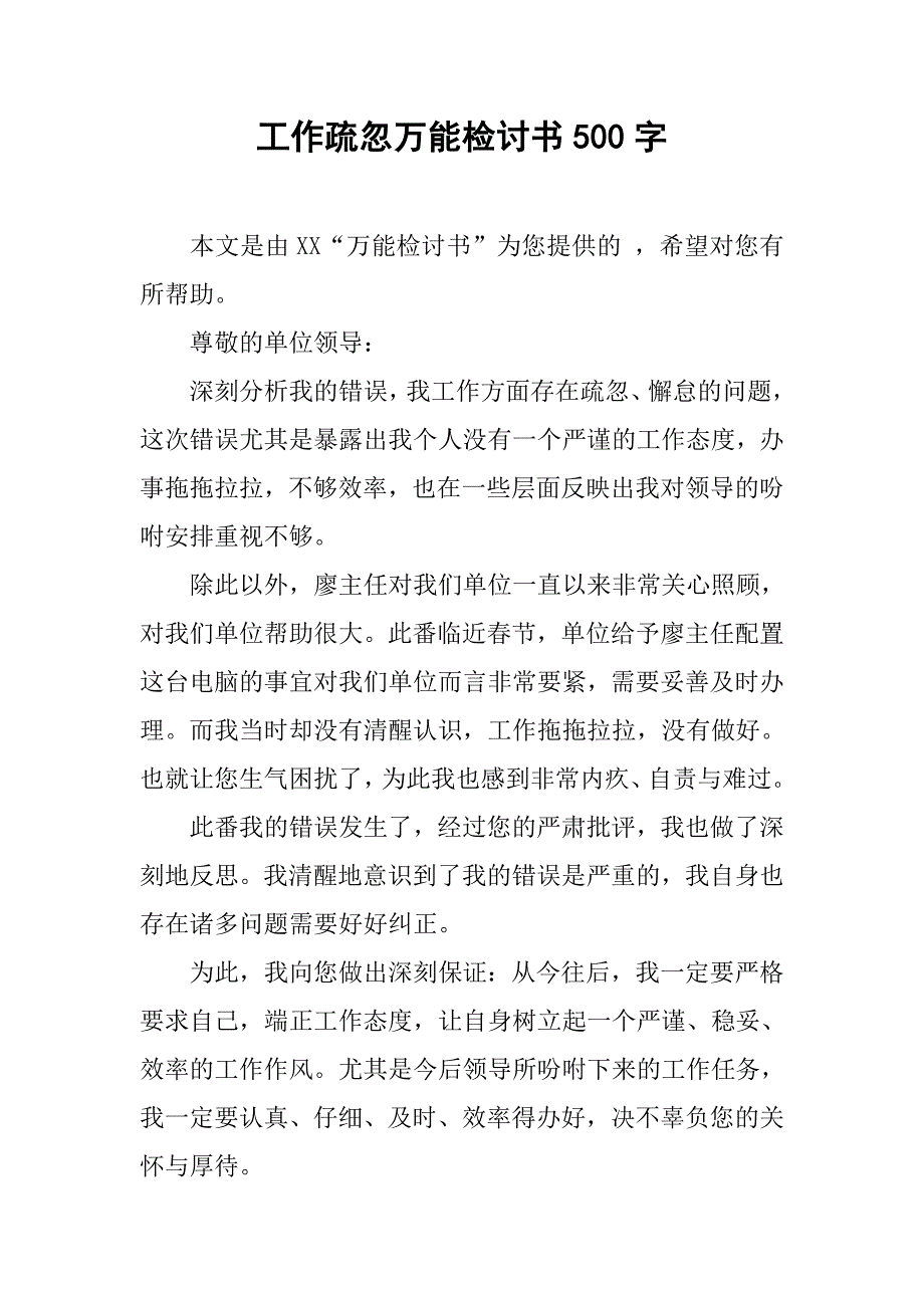 工作疏忽万能检讨书500字.doc_第1页