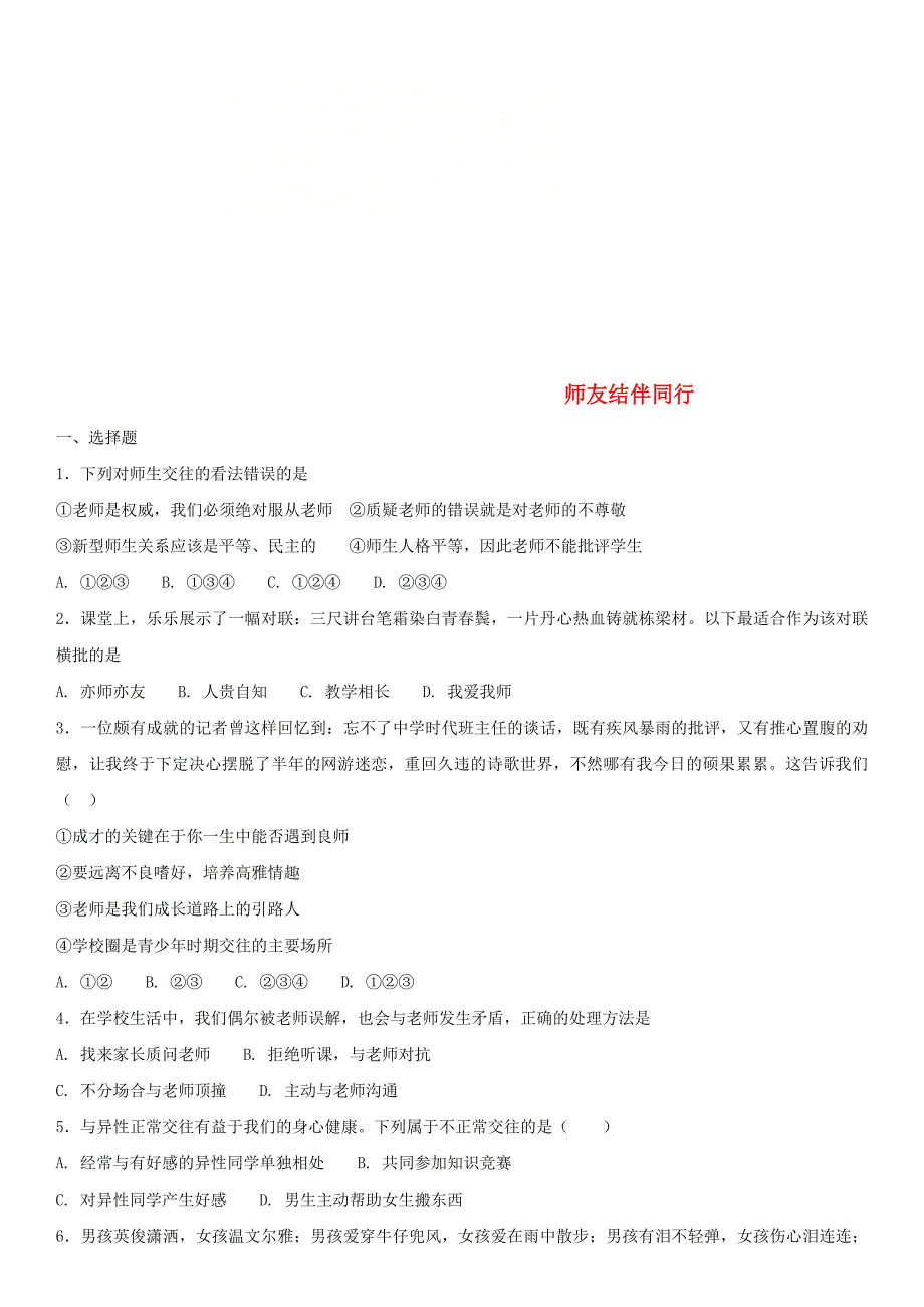 2018年中考政治师友结伴同行知识点练习卷_第1页