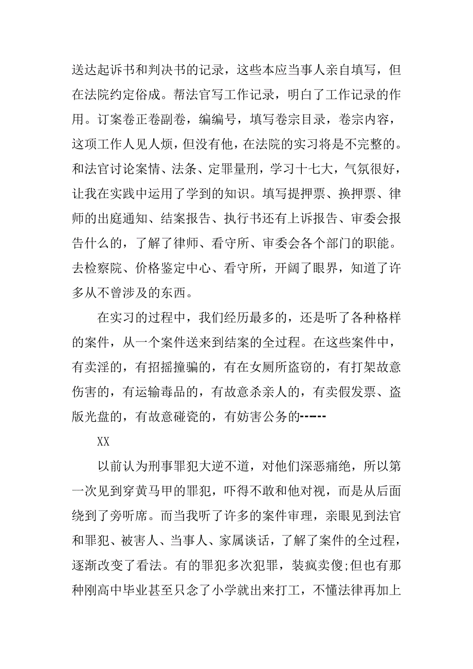 寒假法学专业个人毕业实习报告.doc_第3页