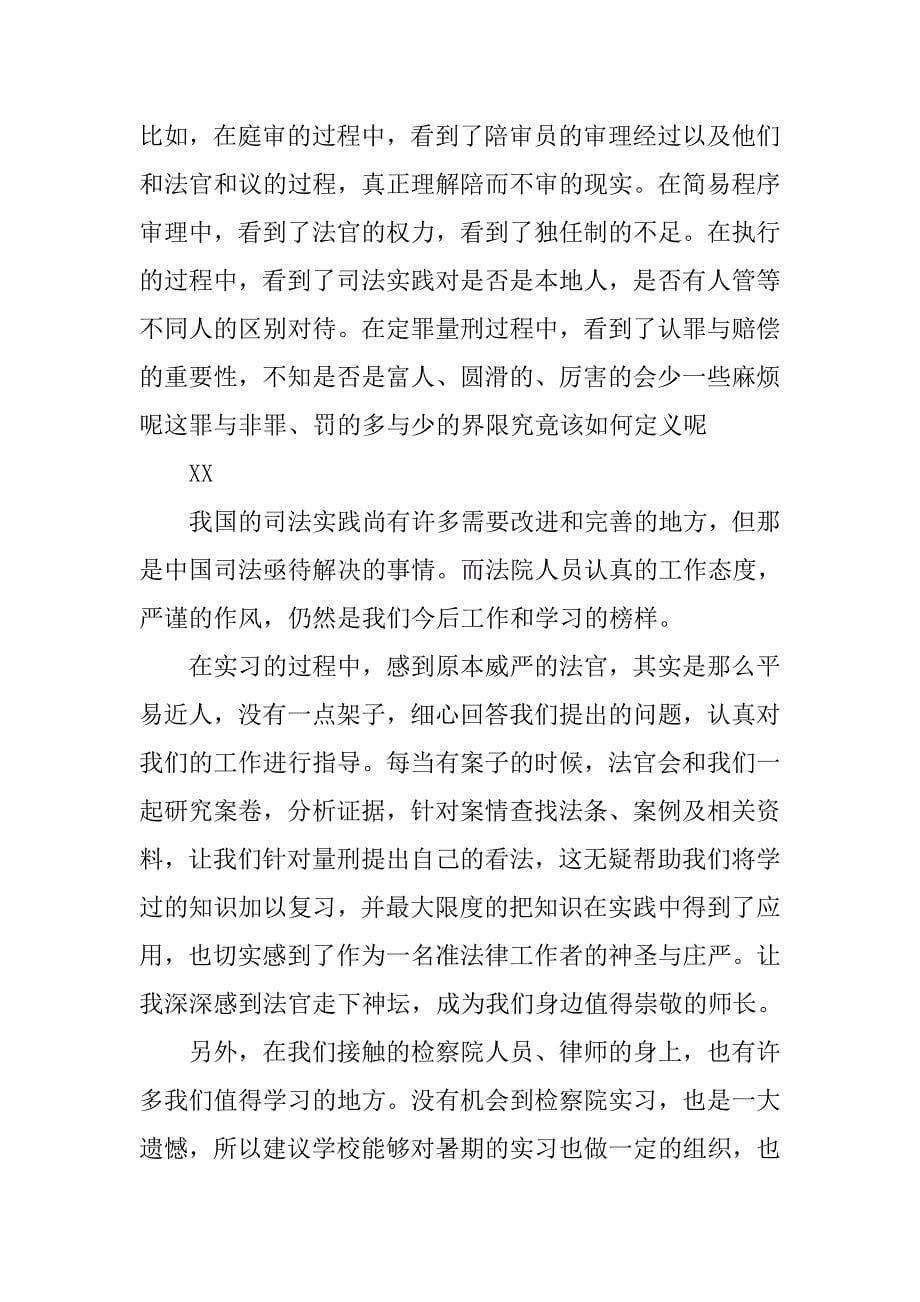 寒假法学专业个人毕业实习报告.doc_第5页