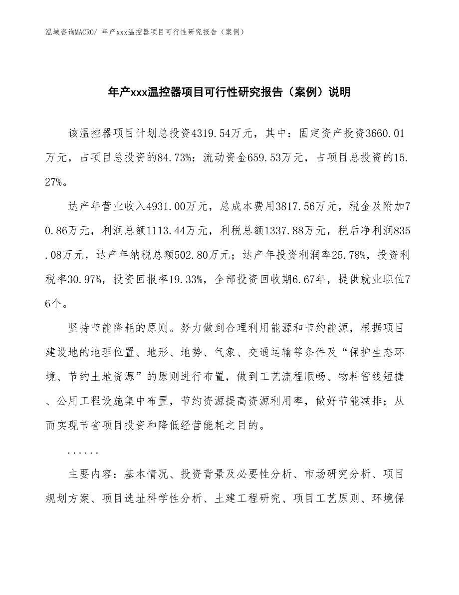 年产xxx温控器项目可行性研究报告（案例）_第2页