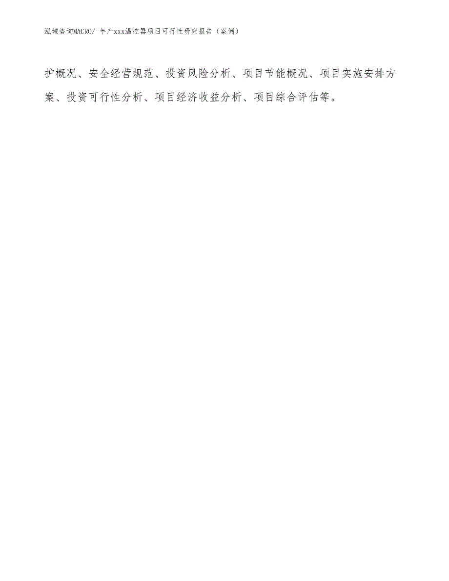 年产xxx温控器项目可行性研究报告（案例）_第3页