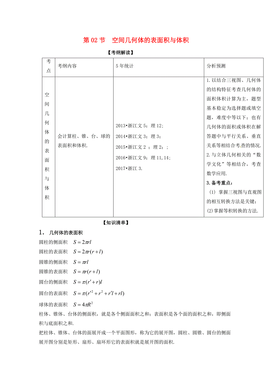 浙江版2018年高考数学一轮复习专题8.2空间几何体的表面积与体积讲_第1页