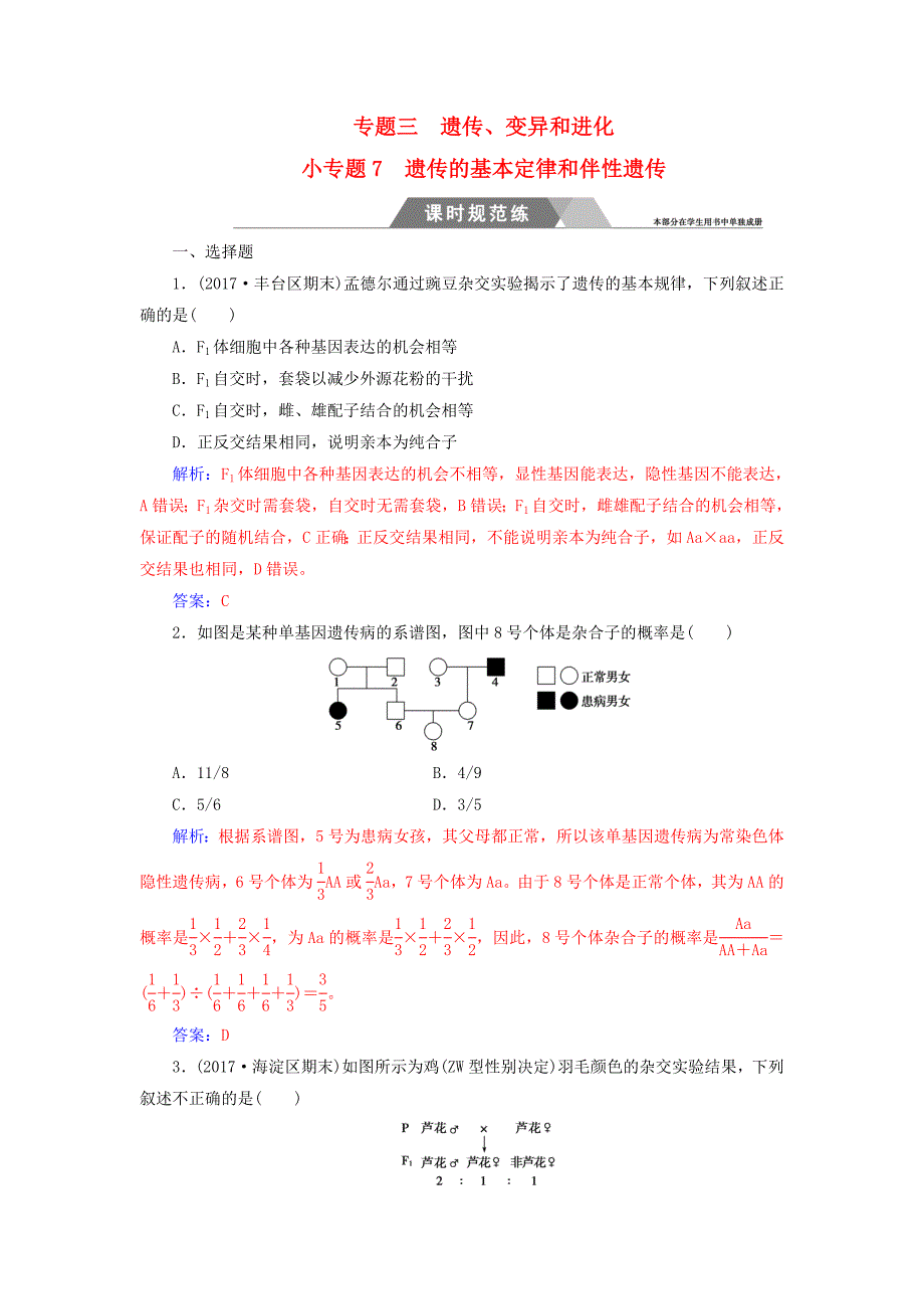 2018年高考生物二轮复习第一部分专题三小专题7遗传的基本定律和伴性遗传规范训练新人教版_第1页