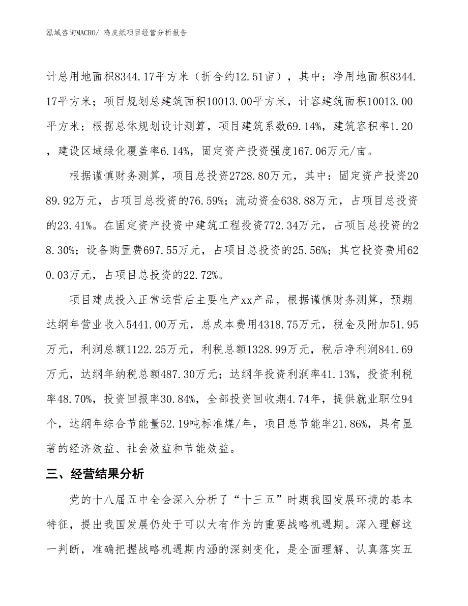 鸡皮纸项目经营分析报告_第3页