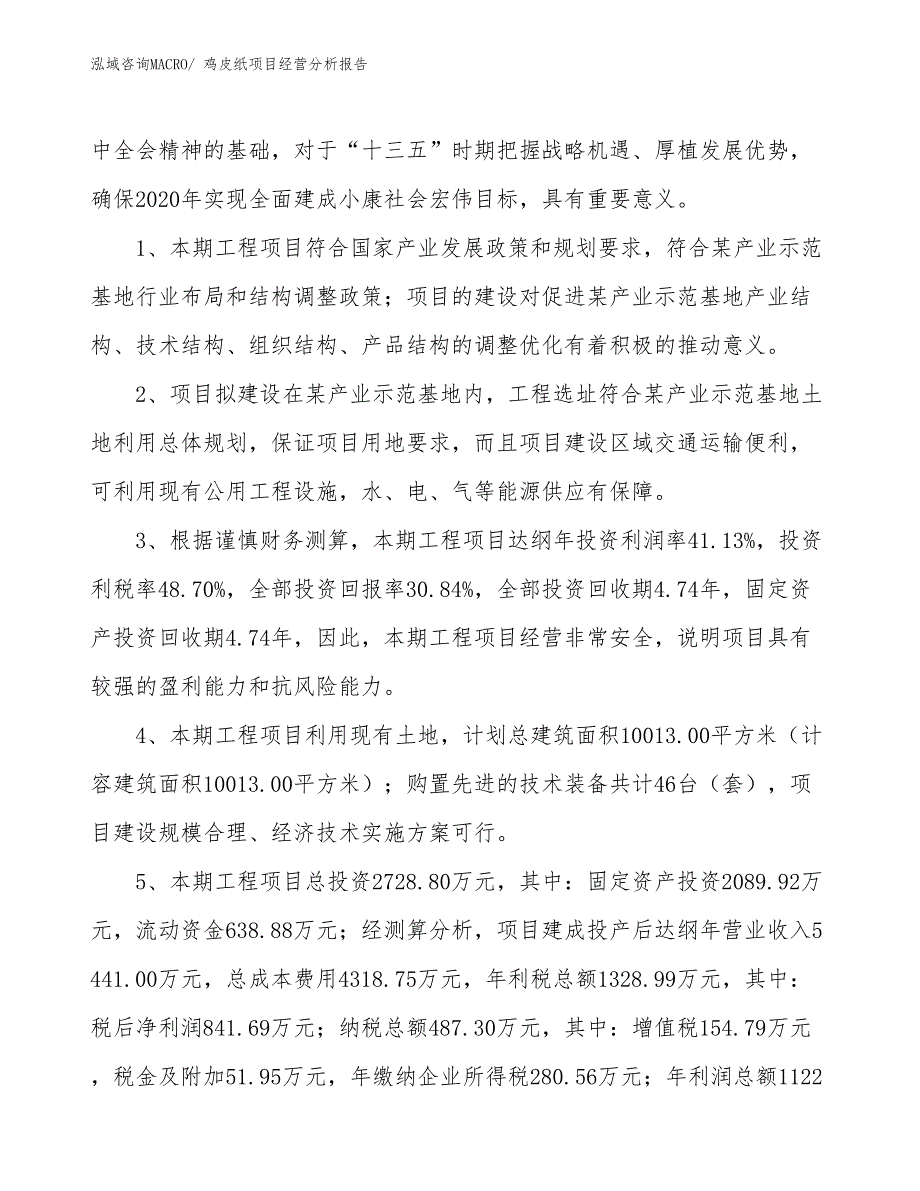 鸡皮纸项目经营分析报告_第4页