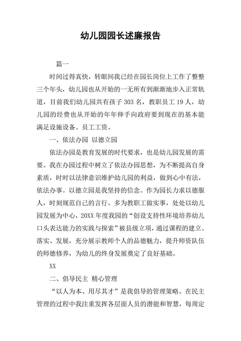 幼儿园园长述廉报告.doc_第1页