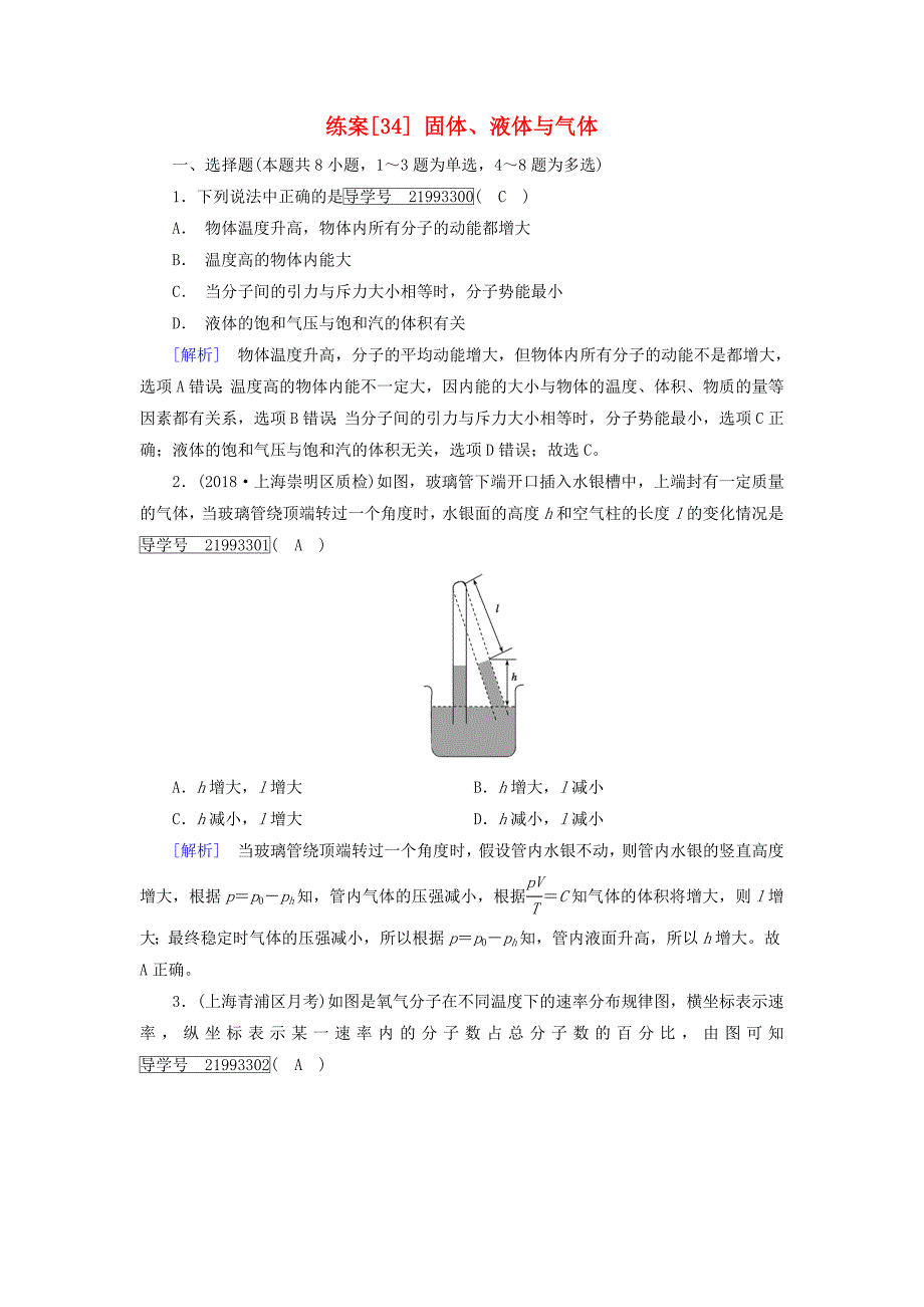 2019年高考物理一轮复习第12章热学练案34固体液体与气体新人教版_第1页