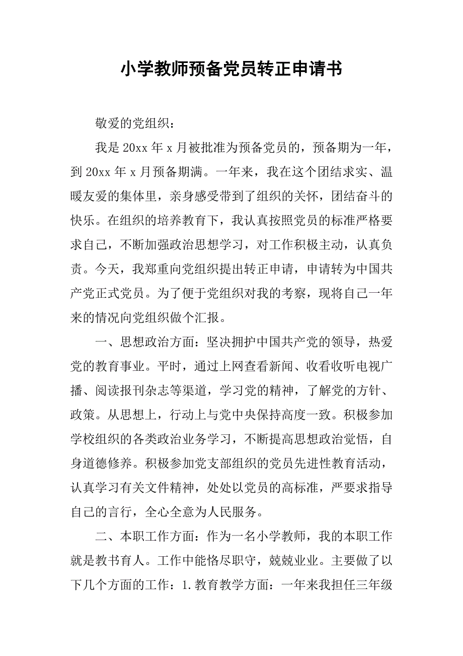 小学教师预备党员转正申请书.doc_第1页