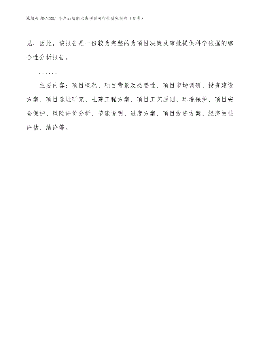 年产xx智能水表项目可行性研究报告（参考）_第3页