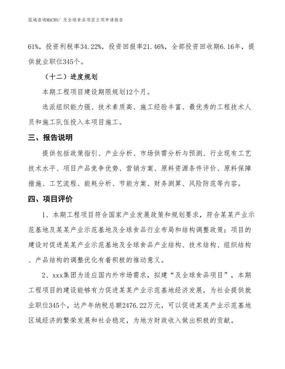 及全球食品项目立项申请报告_第4页