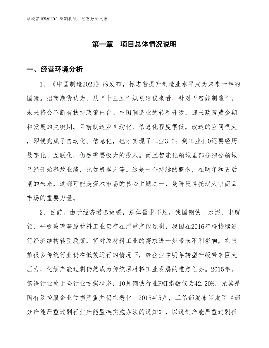 焊割机项目经营分析报告_第1页