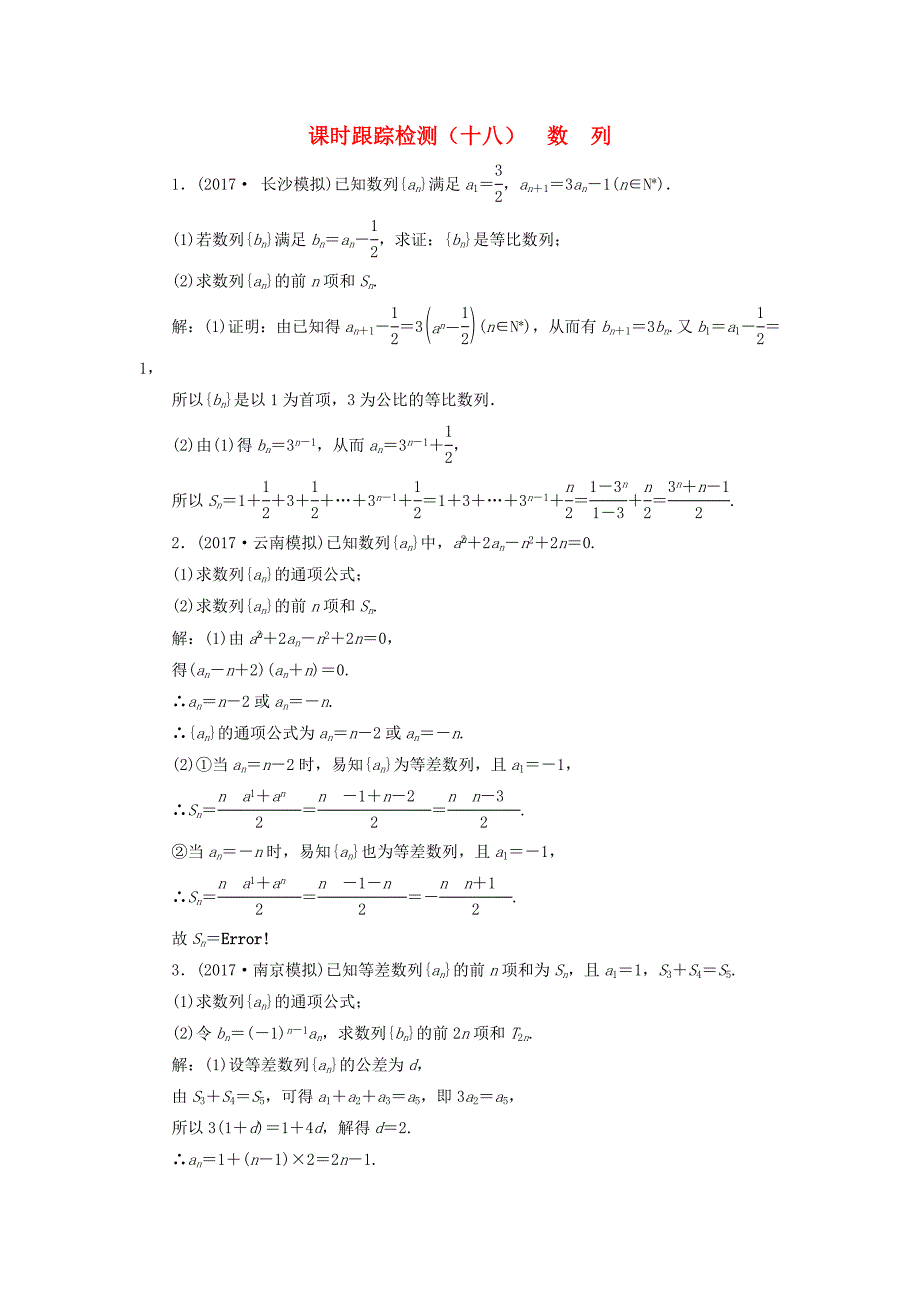 通用版2018学高考数学二轮复习练酷专题课时跟踪检测十八数列理_第1页