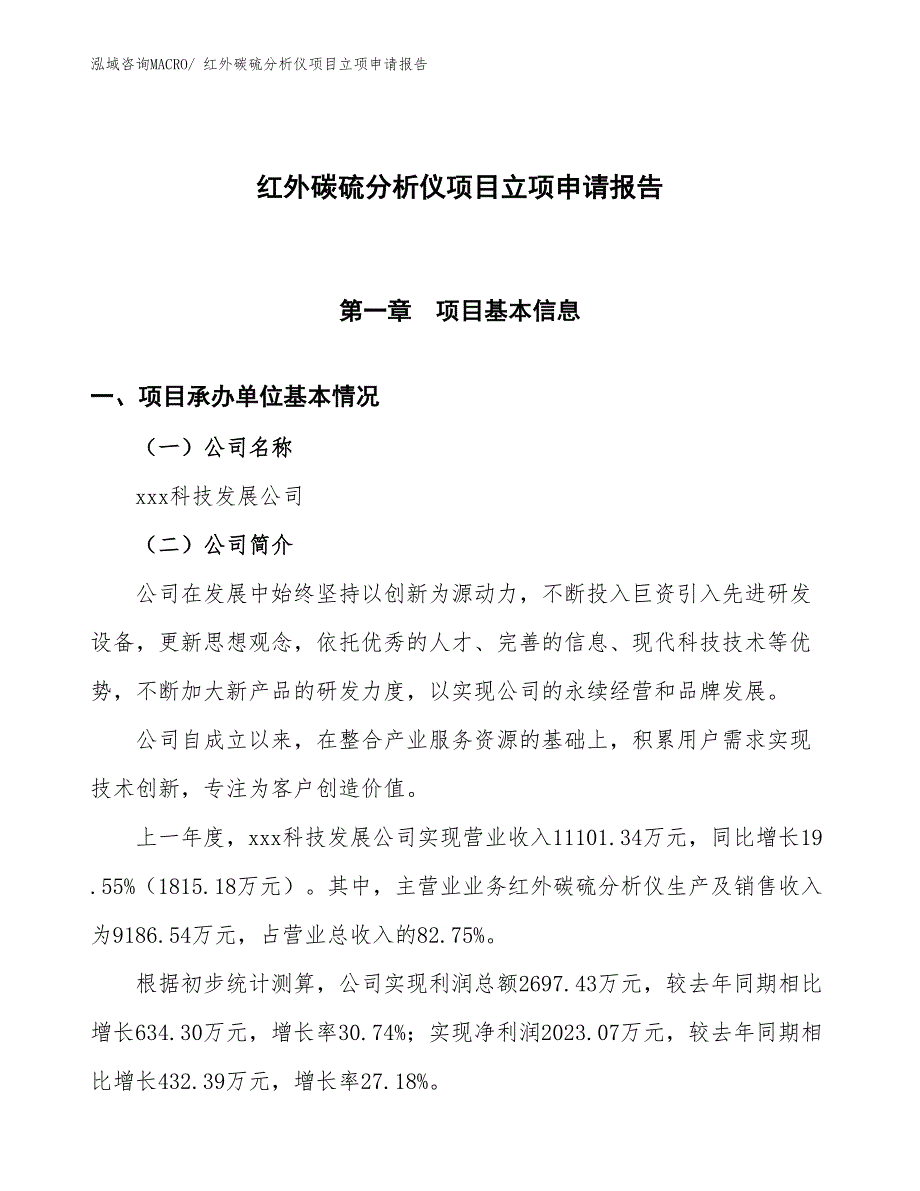 红外碳硫分析仪项目立项申请报告_第1页