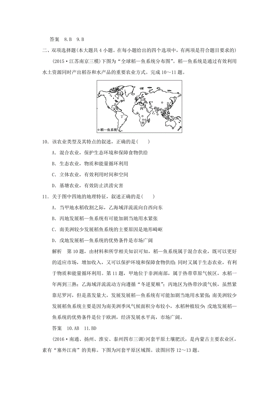 （江苏专用）2017版高考地理一轮复习 第八单元 产业活动与地理环境 专题四 农业区位因素选择与评价 鲁教版_第4页