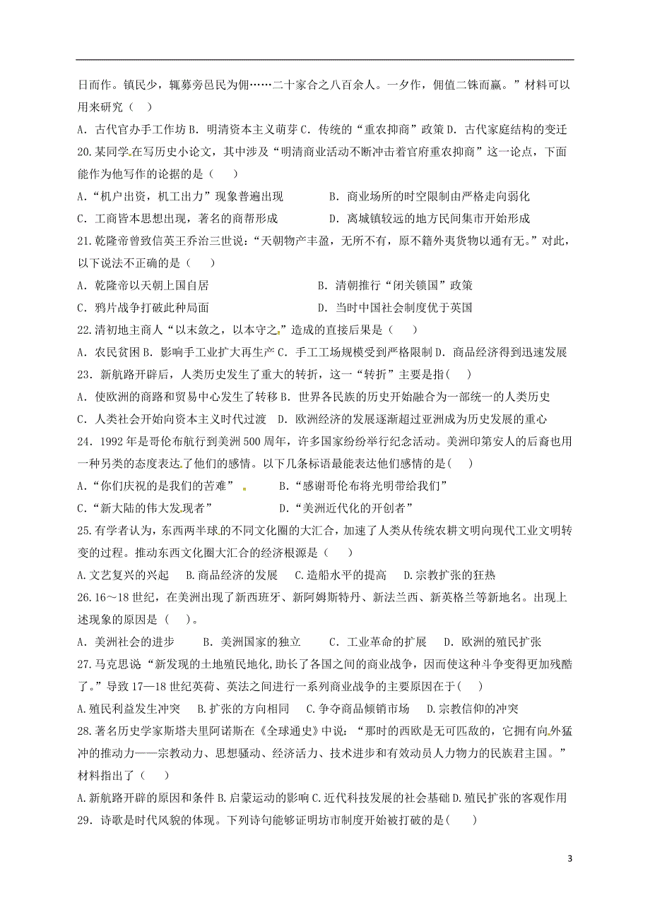 山东省济南市历城区遥墙镇2016-2017学年高一历史3月月考试题无答案_第3页