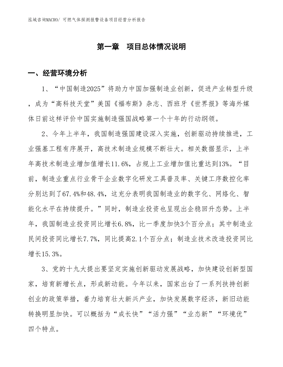 可燃气体探测报警设备项目经营分析报告_第1页