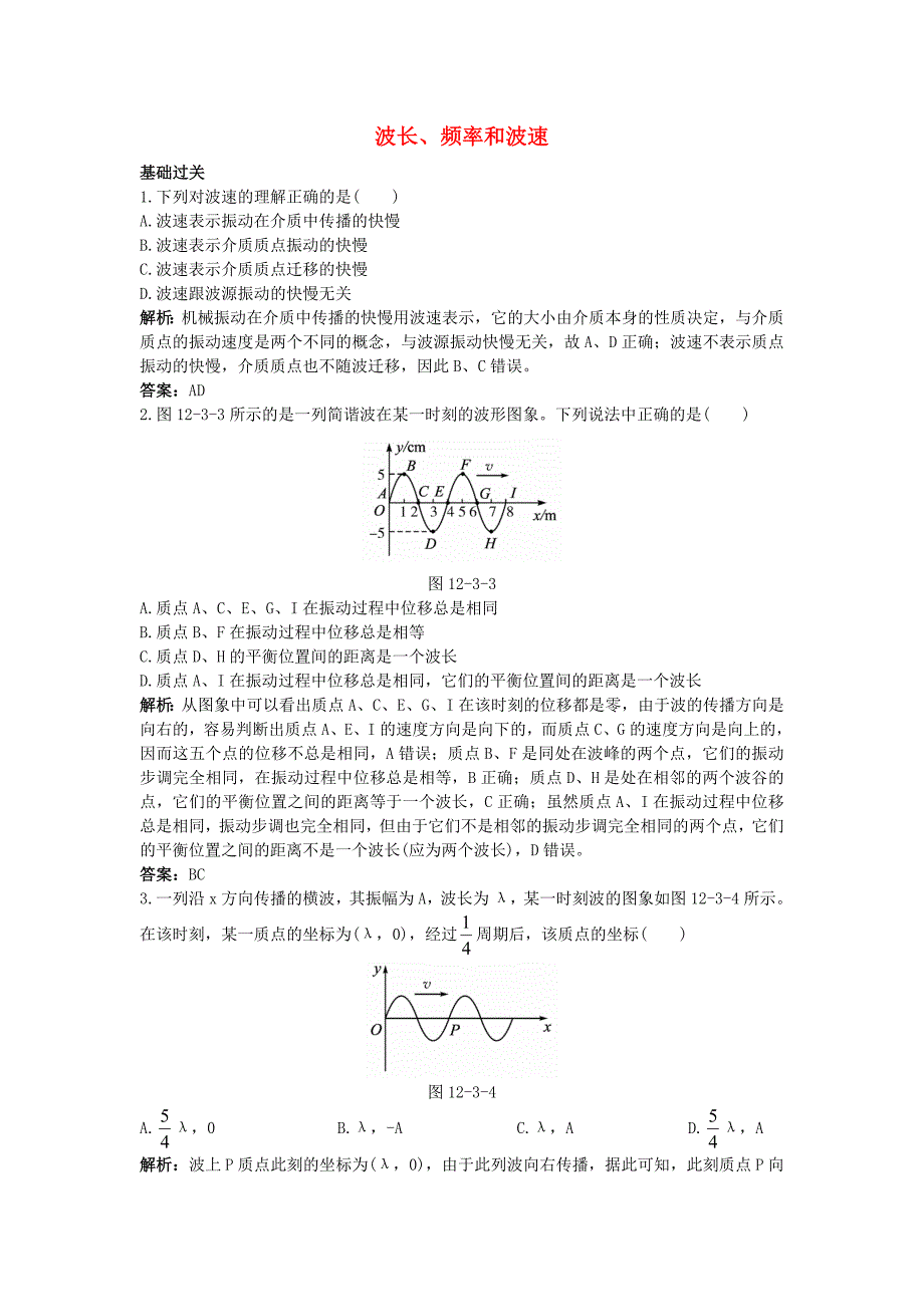 高中物理 第十二章 3 波长、频率和波速课后集训 新人教版选修3-4_第1页