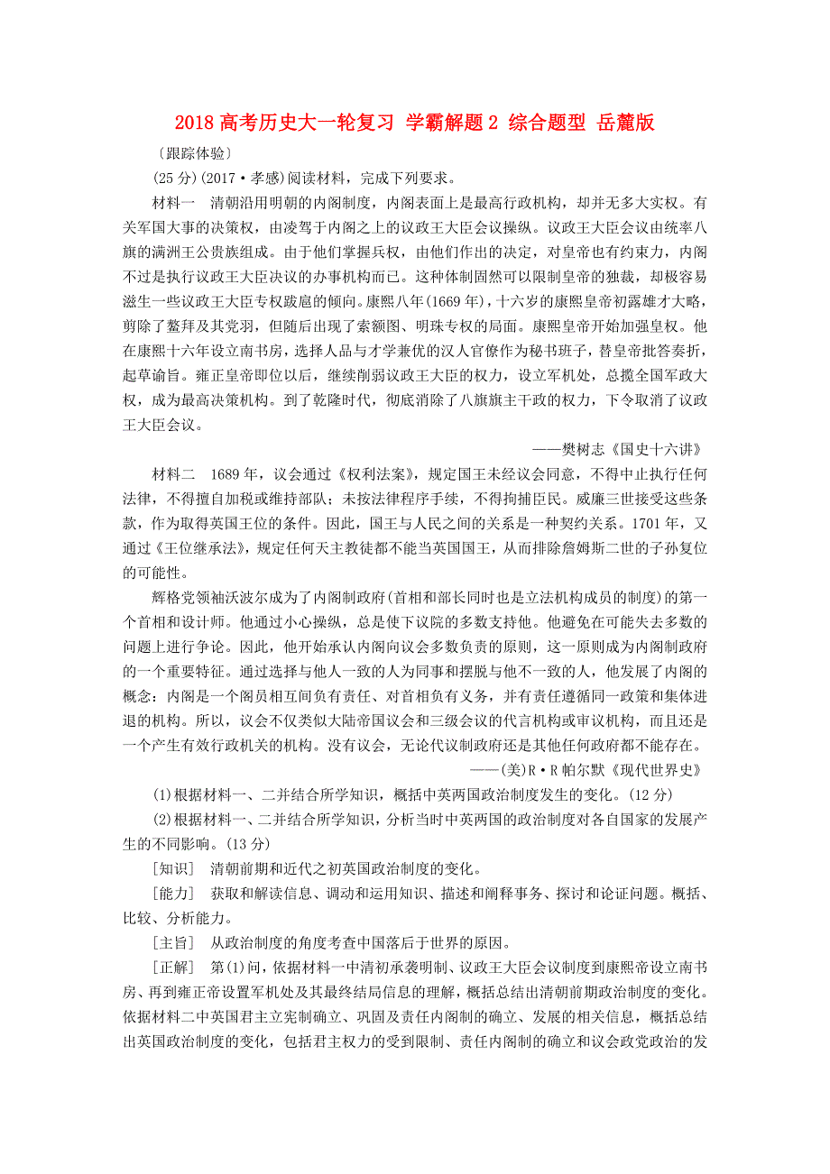 2018高考历史大一轮复习 学霸解题2 综合题型 岳麓版_第1页