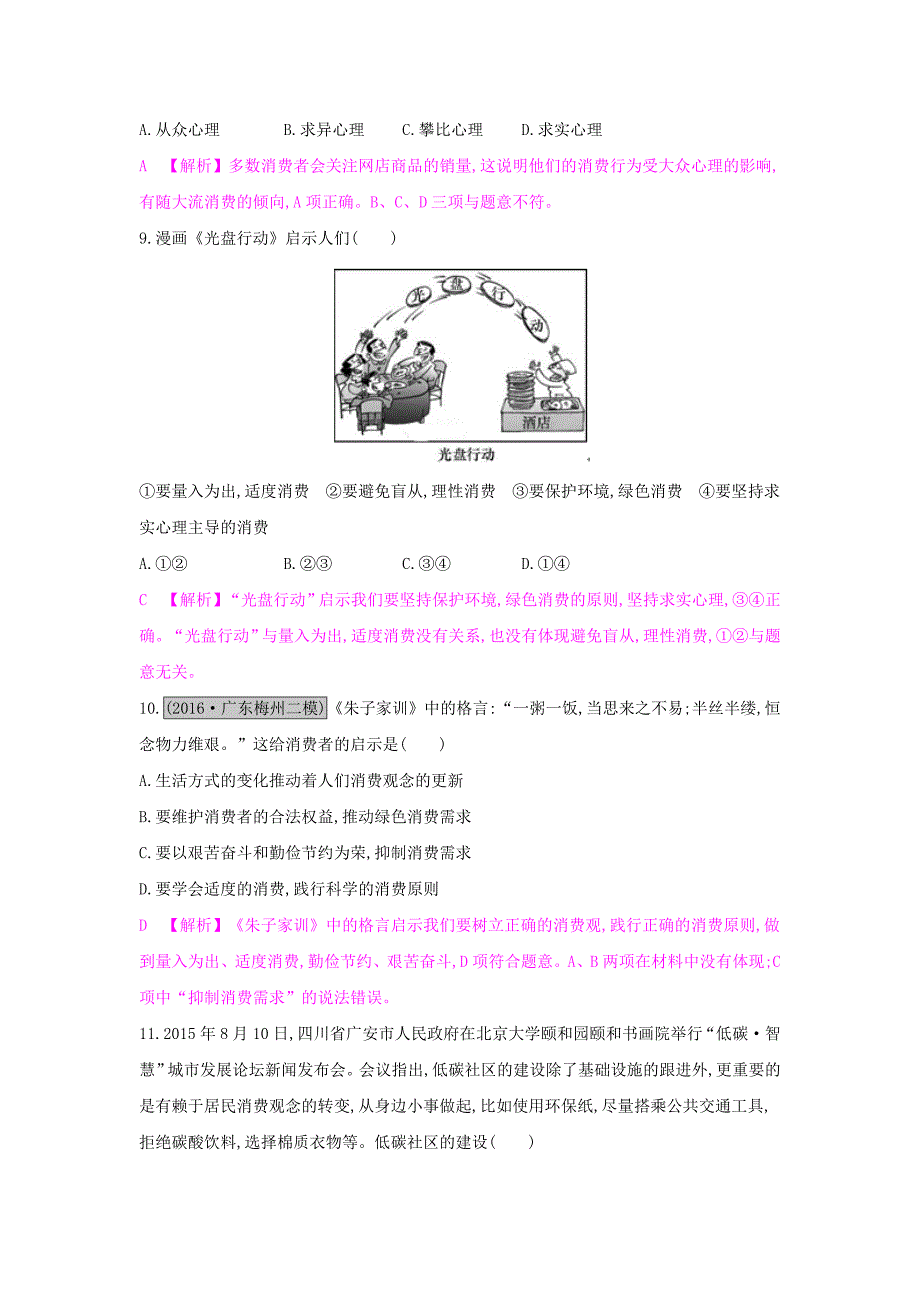 2017届高考政治一轮复习 第一单元 生活与消费 第3课 多彩的消费练习 新人教版_第4页