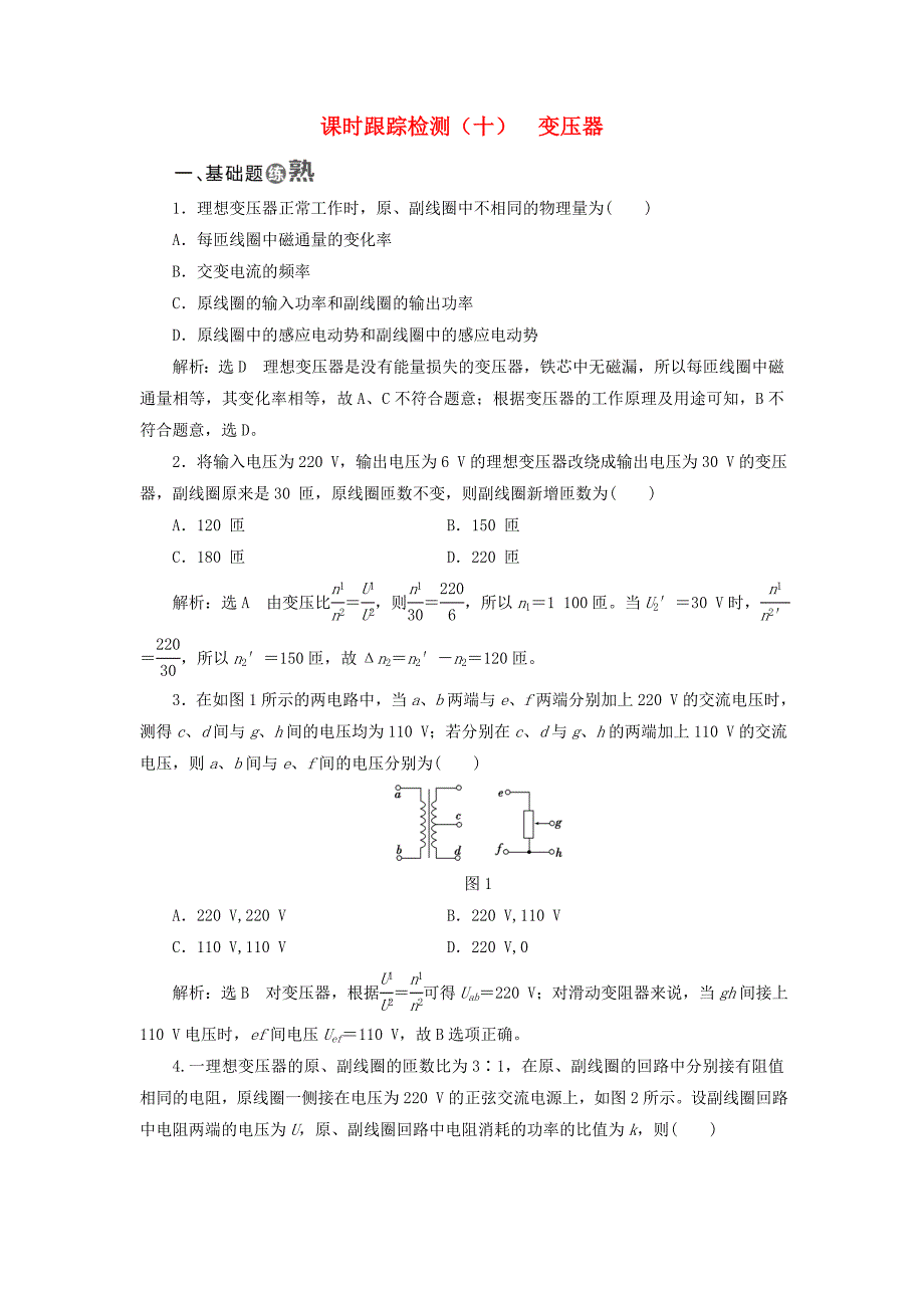 2017-2018学年高中物理课时跟踪检测十变压器新人教版_第1页