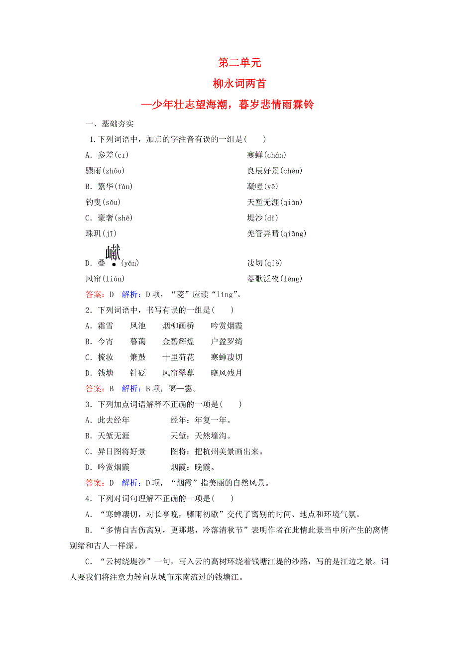 高中语文 第2单元 4 柳永词两首课时作业 新人教版必修4_第1页