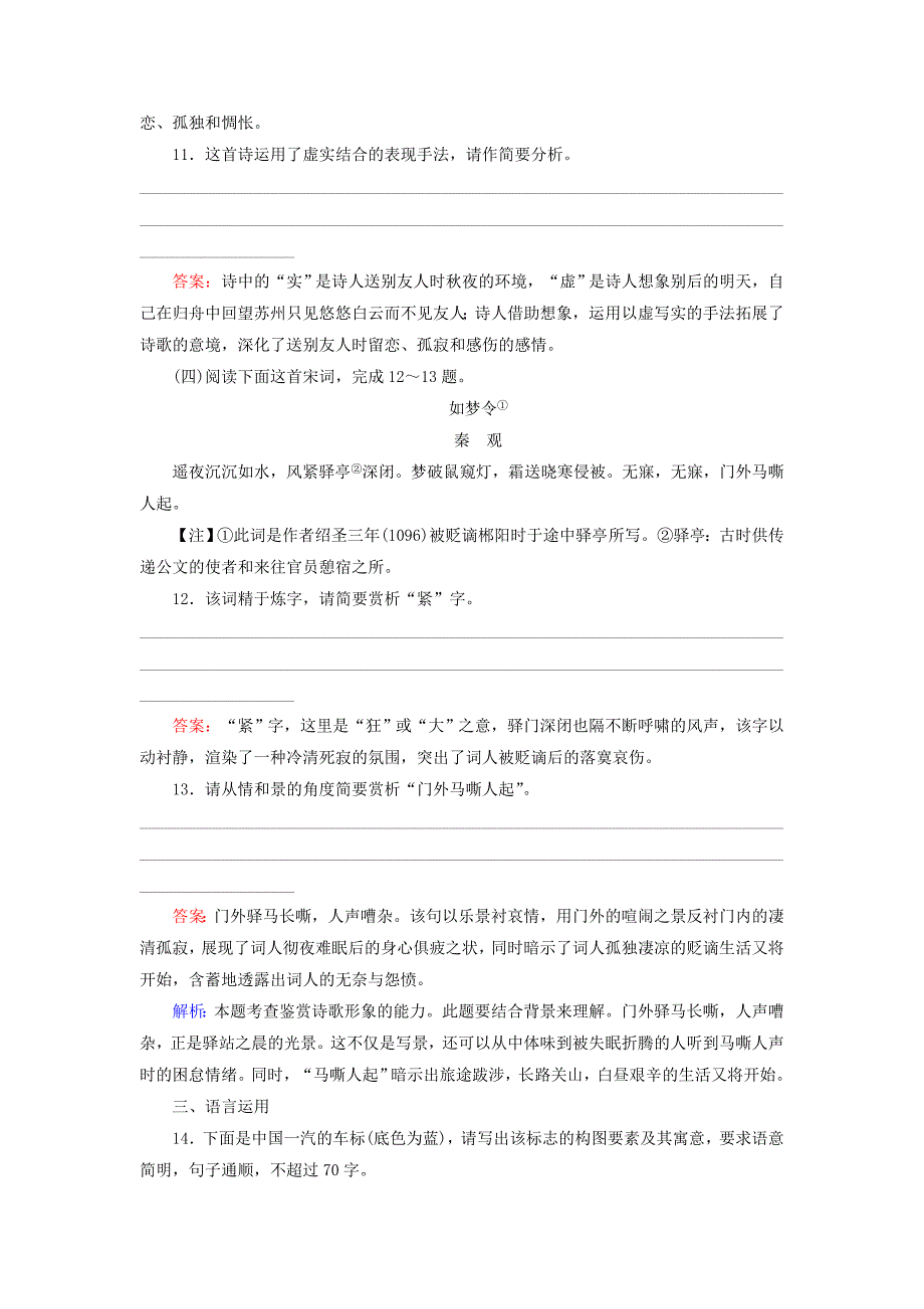 高中语文 第2单元 4 柳永词两首课时作业 新人教版必修4_第4页