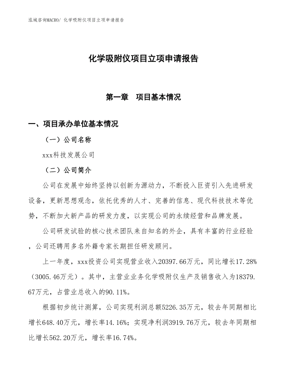 化学吸附仪项目立项申请报告 (1)_第1页