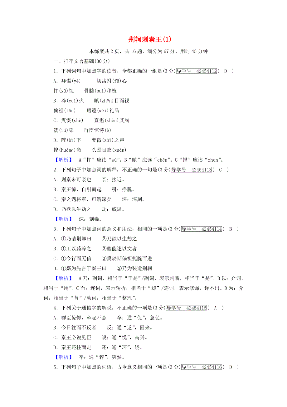 2017-2018学年高中语文5荆轲刺秦王练案1新人教版_第1页