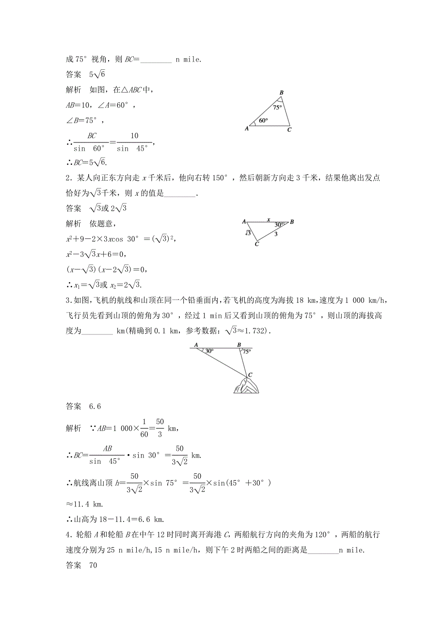 （江苏专用）2017版高考数学一轮复习 第四章 三角函数、解三角形 4.8 解三角形的综合应用 理_第2页